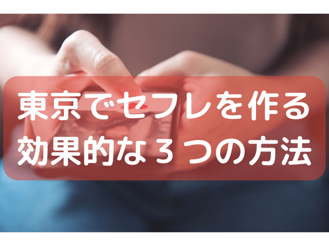 東京でセフレを作る効果的な３つの方法